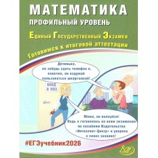 Прокофьев ЕГЭ-2026.МАТЕМАТИКА Профильный уровень: Готовимся к итоговой аттестации. Пособие