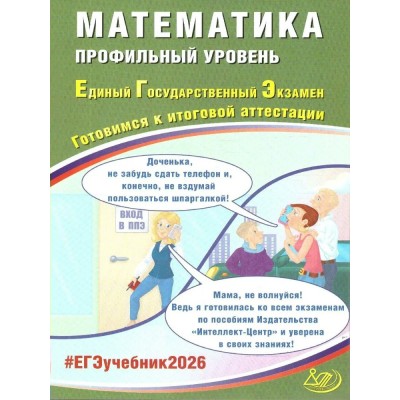Прокофьев ЕГЭ-2026.МАТЕМАТИКА Профильный уровень: Готовимся к итоговой аттестации. Пособие