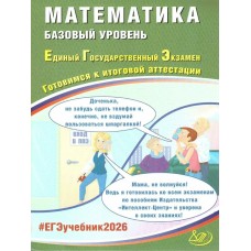 Прокофьев ЕГЭ-2026.МАТЕМАТИКА Базовый уровень: Готовимся к итоговой аттестации. Пособие