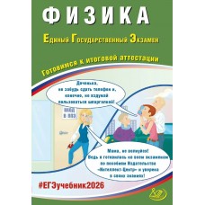 Ханнанов ЕГЭ-2026.ФИЗИКА: Готовимся к итоговой аттестации. Пособие