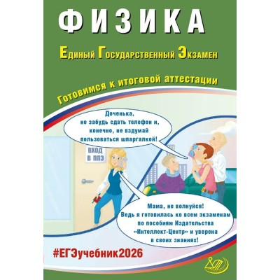 Ханнанов ЕГЭ-2026.ФИЗИКА: Готовимся к итоговой аттестации. Пособие