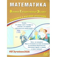 Прокофьев ОГЭ-2026.МАТЕМАТИКА: Готовимся к итоговой аттестации.30 вариантов Пособие