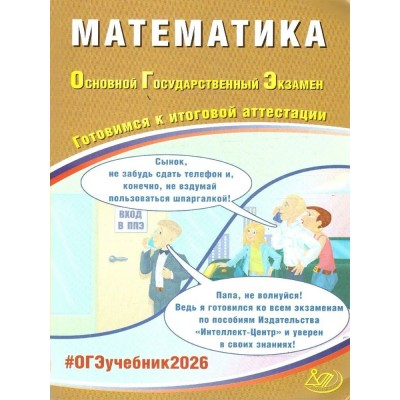 Прокофьев ОГЭ-2026.МАТЕМАТИКА: Готовимся к итоговой аттестации.30 вариантов Пособие