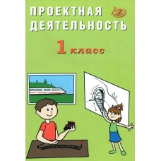 Корнейчик Проектная деятельность 1 кл. Пособие