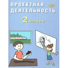 Корнейчик Проектная деятельность 2 кл. Пособие