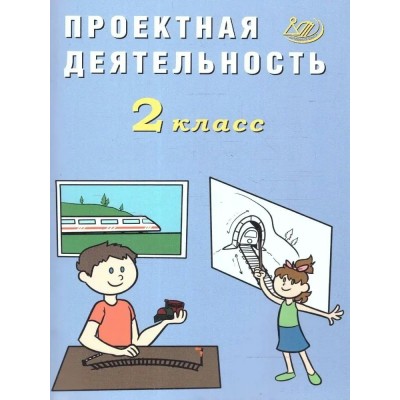 Корнейчик Проектная деятельность 2 кл. Пособие