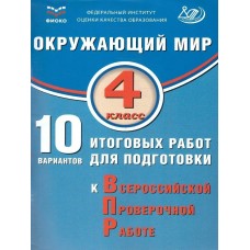 Мохова ОКРУЖАЮЩИЙ МИР 4 кл.10 вариантов итоговых раот для подгот. к ВПР Пособие