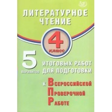 Волкова ЛИТЕРАТУРНОЕ ЧТЕНИЕ 4 кл.5 вариантов итоговых раот для подгот. к ВПР Пособие