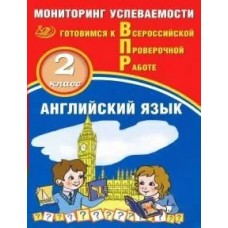  Мониторинг успеваемости/ Английский язык 2 кл. Готовимся к ВПР(в компл с Аудиокурсом) Пособие