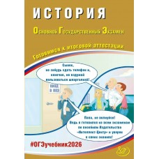 Безносова ОГЭ-2026.ИСТОРИЯ: Готовимся к итоговой аттестации. Пособие