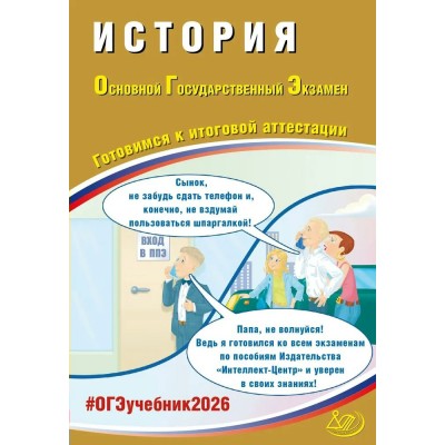 Безносова ОГЭ-2026.ИСТОРИЯ: Готовимся к итоговой аттестации. Пособие