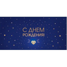 Конверт для денег  С Днем рождения! Счастья! Позитива! 82х170 мм