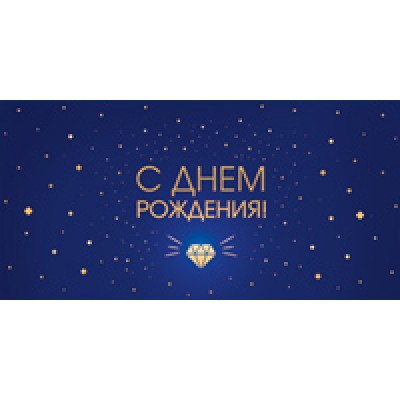 Конверт для денег  С Днем рождения! Счастья! Позитива! 82х170 мм