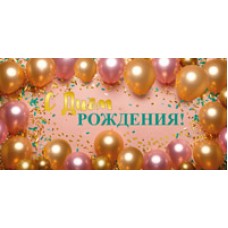 Конверт для денег  С Днем рождения! 82х170 мм