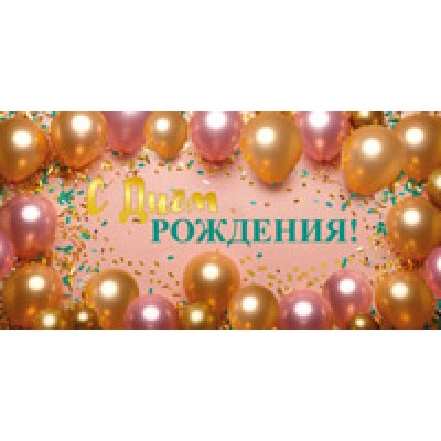 Конверт для денег  С Днем рождения! 82х170 мм