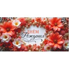 Конверт для денег С Днем рождения! 82х170 мм