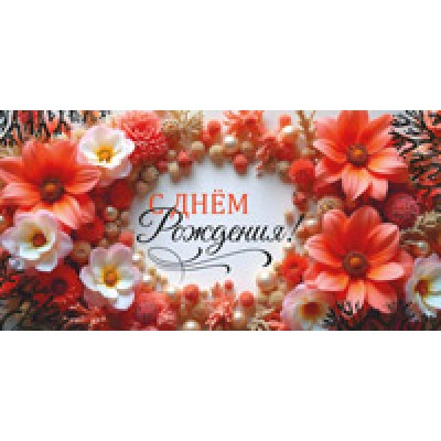 Конверт для денег С Днем рождения! 82х170 мм