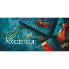 Конверт для денег  В День рождения! 82х170 мм