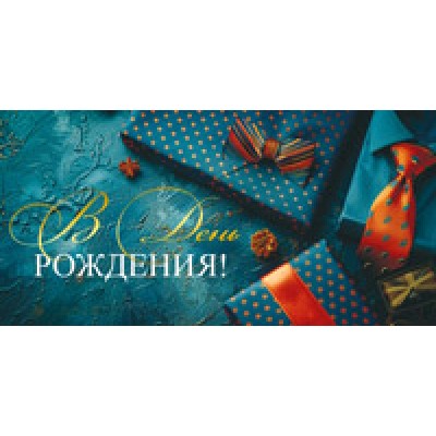 Конверт для денег  В День рождения! 82х170 мм