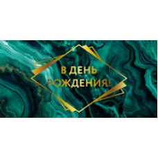 Конверт для денег  В День рождения! 82х170 мм