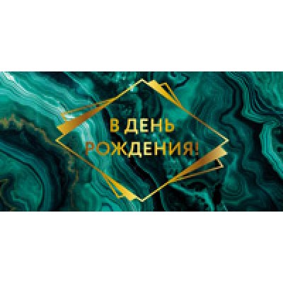 Конверт для денег  В День рождения! 82х170 мм