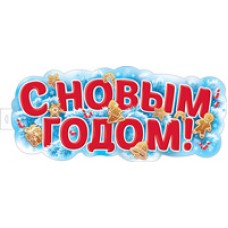 Плакат двухсторонний С Новым годом! 240х600 мм
