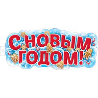 Плакат двухсторонний С Новым годом! 240х600 мм