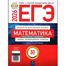 Ященко И.В ЕГЭ-2026. Математика. Базовый уровень: типовые экзаменационные варианты: 30 вари Пособие
