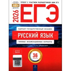 Цыбулько И.П ЕГЭ-2026. Русский язык: типовые экзаменационные варианты: 36 вариантов Пособие