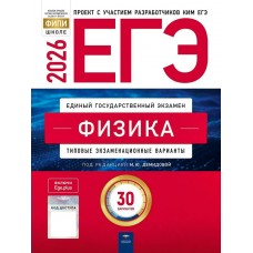Демидова ЕГЭ-2026. ФИЗИКА: типовые экзаменационные варианты: 30 вари Пособие