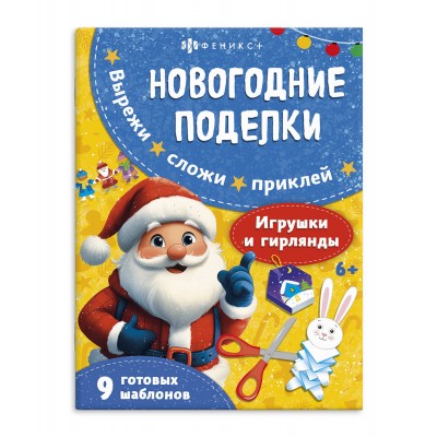  ВЫРЕЖИ,СЛОЖИ ПРИКЛЕЙ,200х260 мм,НОВОГОДНИЕ ПОДЕЛКИ.ИГРУШКИ И ГИРЛЯНДЫ