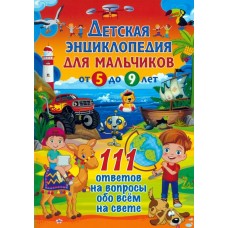 Детская энциклопедия для мальчиков от 5 до 9 лет. 111 ответов на вопросы обо всём на свете