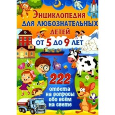  Энциклопедия для любознательных детей от 5 до 9 лет. 222 ответа на вопросы обо всем на свете