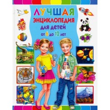  Лучшая энциклопедия для детей от 6 до 12 лет