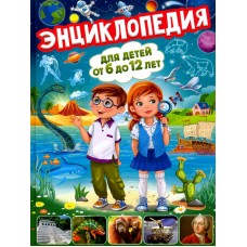  Энциклопедия для детей от 6 до 12 лет
