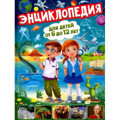  Энциклопедия для детей от 6 до 12 лет