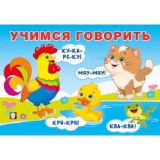  Учимся говорить. Говорилки