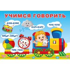  Учимся говорить. Повторялки