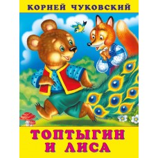 Чуковский К.И. Топтыгин и лиса