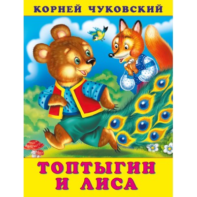 Чуковский К.И. Топтыгин и лиса