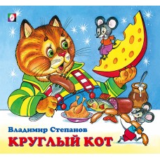 Степанов В. Круглый кот