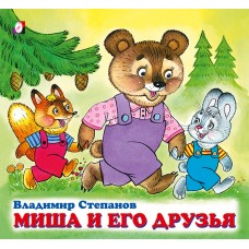 Степанов В. Миша и его друзья