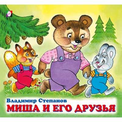Степанов В. Миша и его друзья