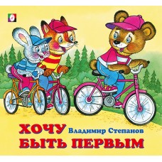 Степанов В. Хочу быть первым