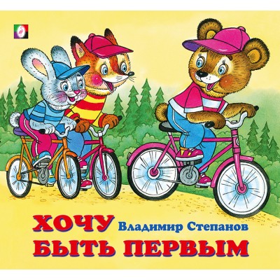 Степанов В. Хочу быть первым