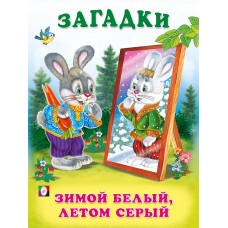  Зимой белый, летом серый