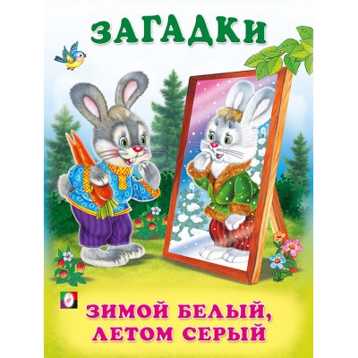  Зимой белый, летом серый