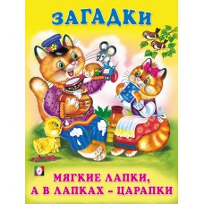  Мягкие лапки, а в лапках - царапки
