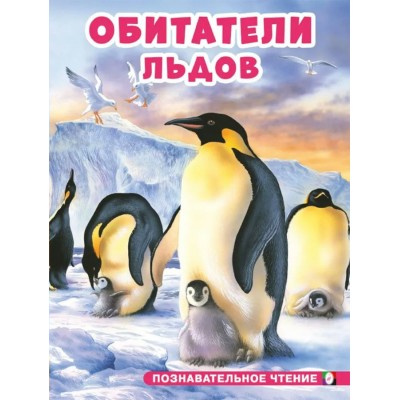 Гурина И. Обитатели льдов