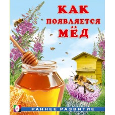 Гурина И. Как появляется мёд